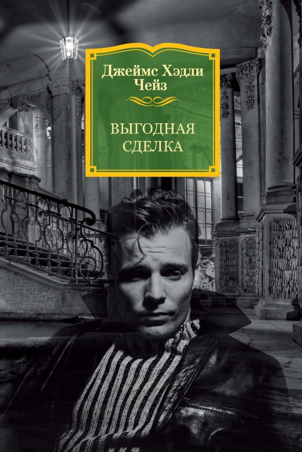 Обложка книги «Выгодная сделка»