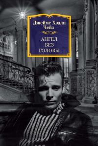 Обложка книги «Ангел без головы»