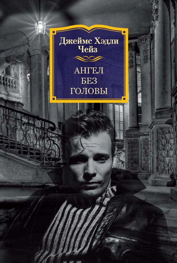 Обложка книги «Ангел без головы»
