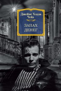 Обложка книги «Запах денег»