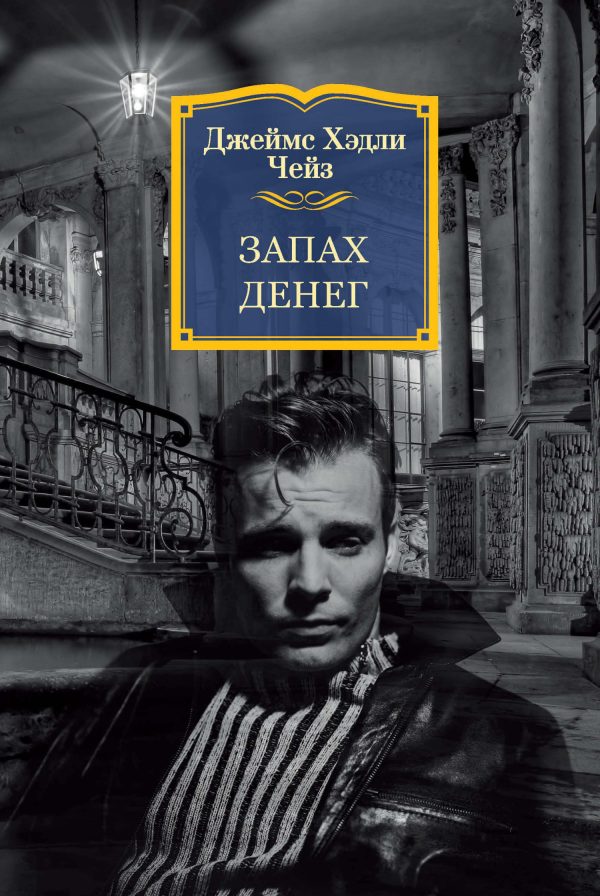 Обложка книги «Запах денег»