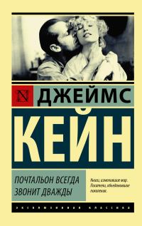 Обложка книги «Почтальон всегда звонит дважды»
