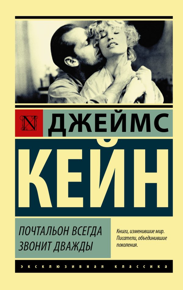 Обложка книги «Почтальон всегда звонит дважды»
