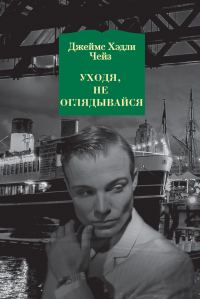 Обложка книги «Уходя, не оглядывайся»