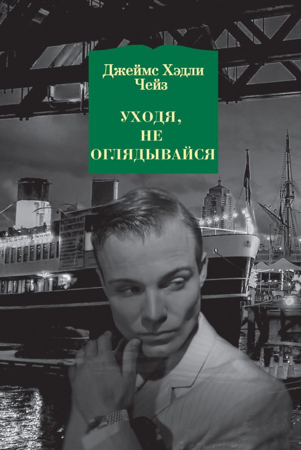 Обложка книги «Уходя, не оглядывайся»