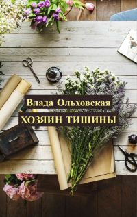 Обложка книги «Хозяин тишины»