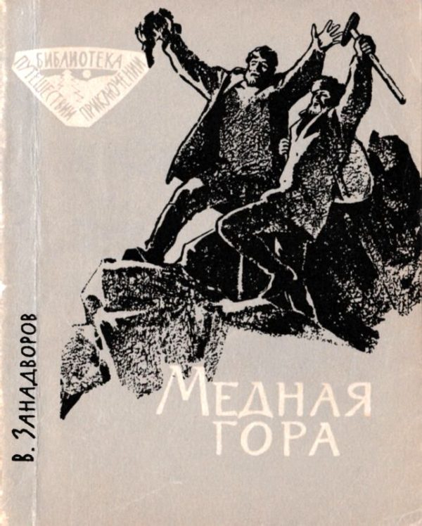 Обложка книги «Медная гора»