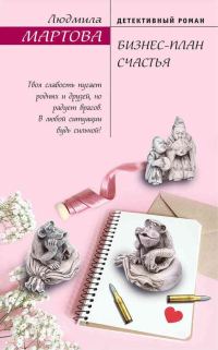 Обложка книги «Бизнес-план счастья»