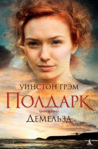 Обложка книги «Демельза»