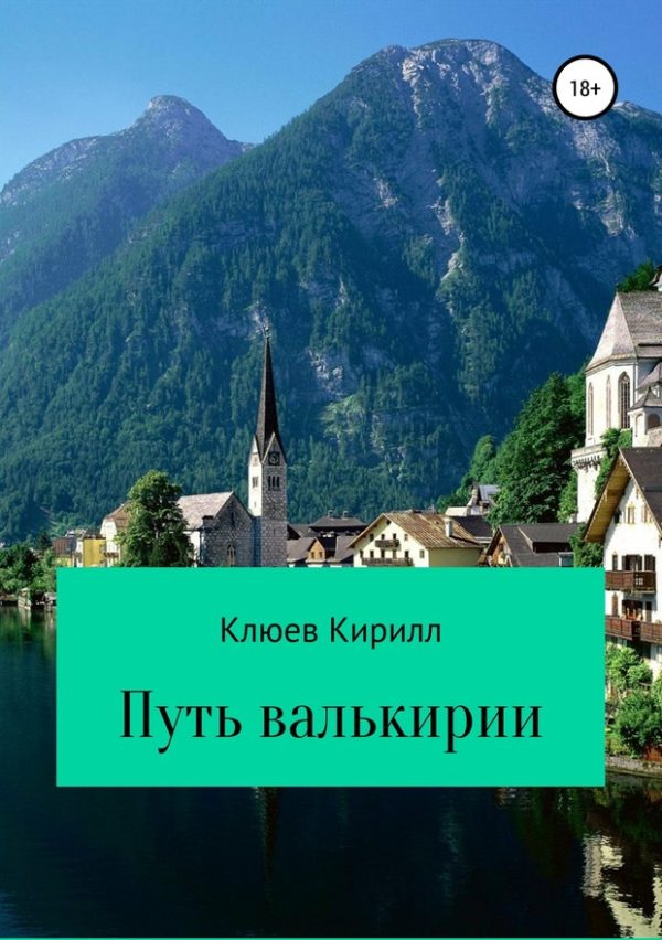 Обложка книги «Путь Валькирии»