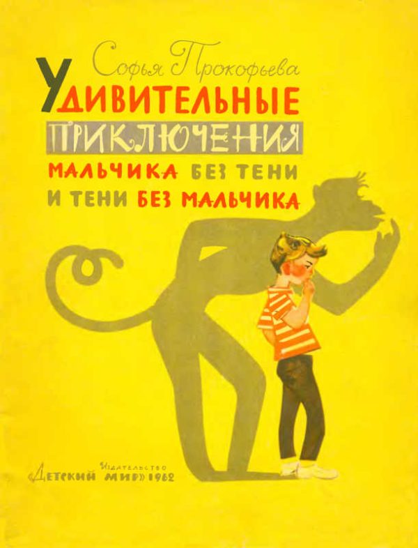 Обложка книги «Удивительные приключения мальчика без тени и тени без мальчика»