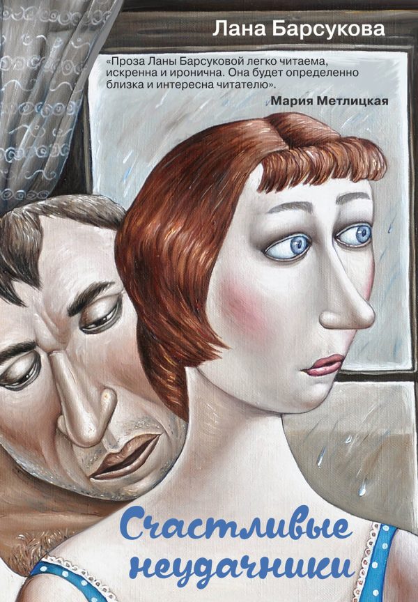 Обложка книги «Счастливые неудачники»