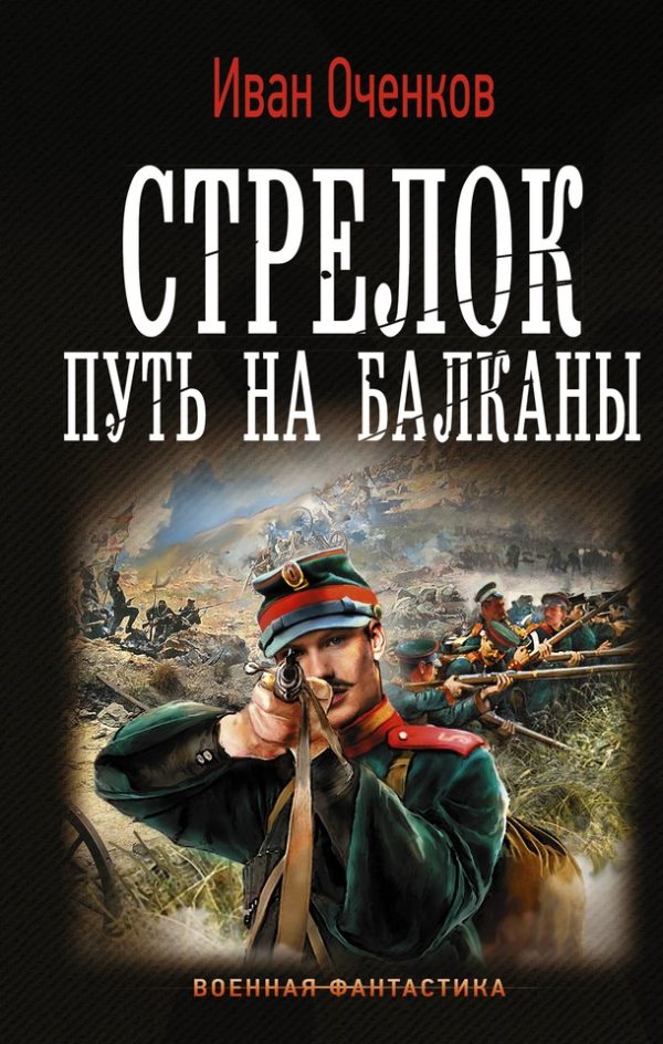 Обложка книги «Путь на Балканы»
