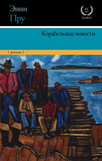 Обложка книги «Корабельные новости»