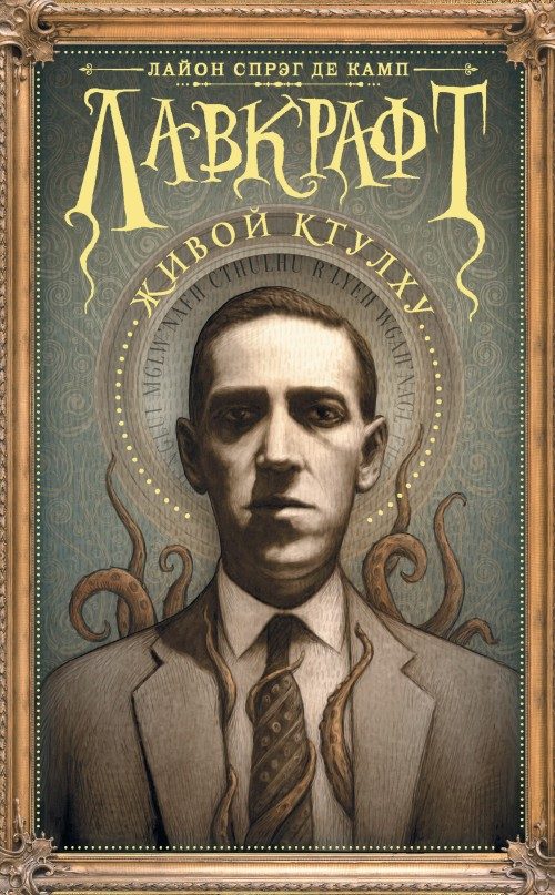 Обложка книги «Лавкрафт: Живой Ктулху»
