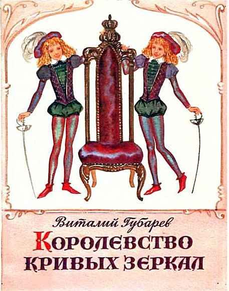 Обложка книги «Королевство кривых зеркал. Трое на острове»