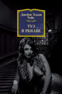 Обложка книги «Туз в рукаве»