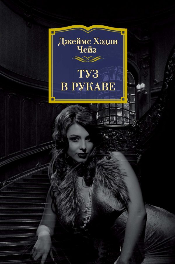 Обложка книги «Туз в рукаве»