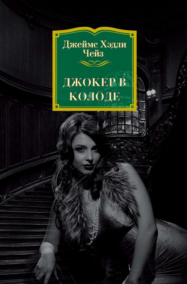 Обложка книги «Джокер в колоде»