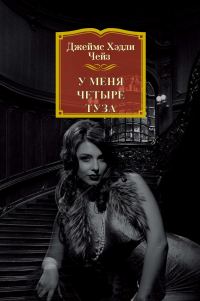 Обложка книги «У меня четыре туза»