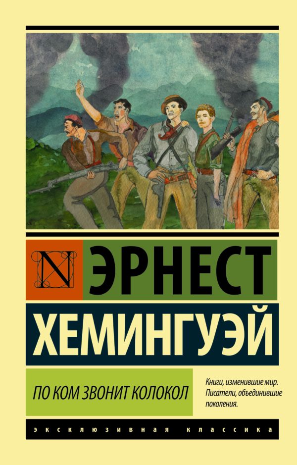 Обложка книги «По ком звонит колокол»