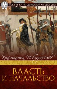 Обложка книги «Власть и начальство»