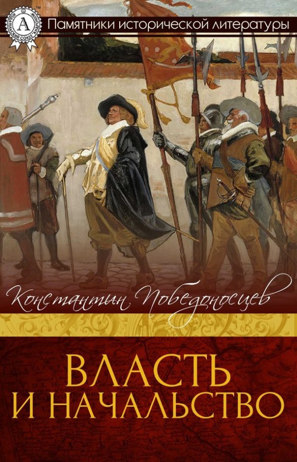 Обложка книги «Власть и начальство»
