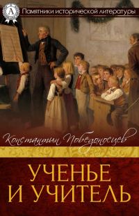Обложка книги «Ученье и учитель»