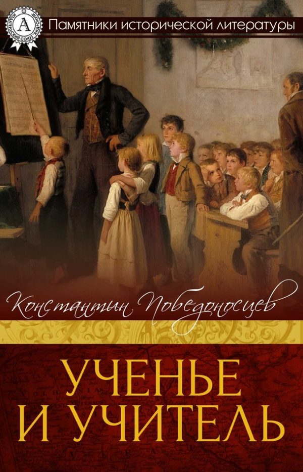 Обложка книги «Ученье и учитель»