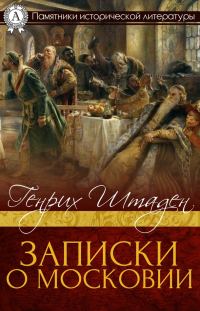 Обложка книги «Записки о Московии»