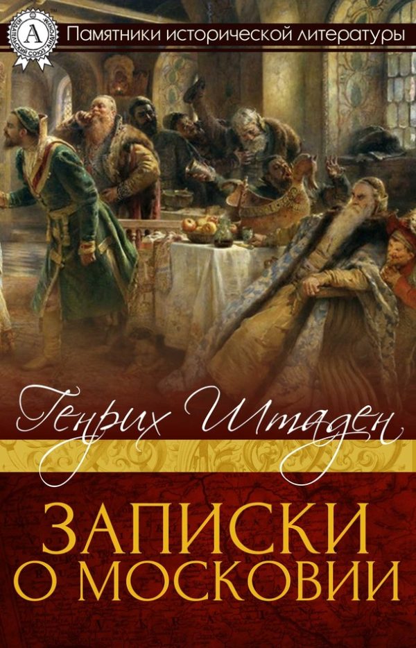 Обложка книги «Записки о Московии»