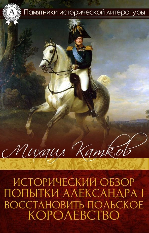 Обложка книги «Исторический обзор попытки Александра I восстановить Польское королевство»