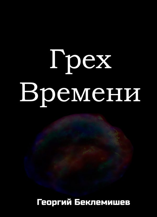 Обложка книги «Грех времени»