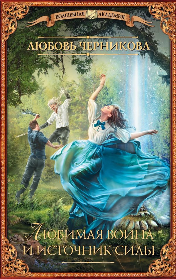 Обложка книги «Любимая воина и источник силы»