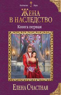 Обложка книги «Жена в наследство. Книга 1»