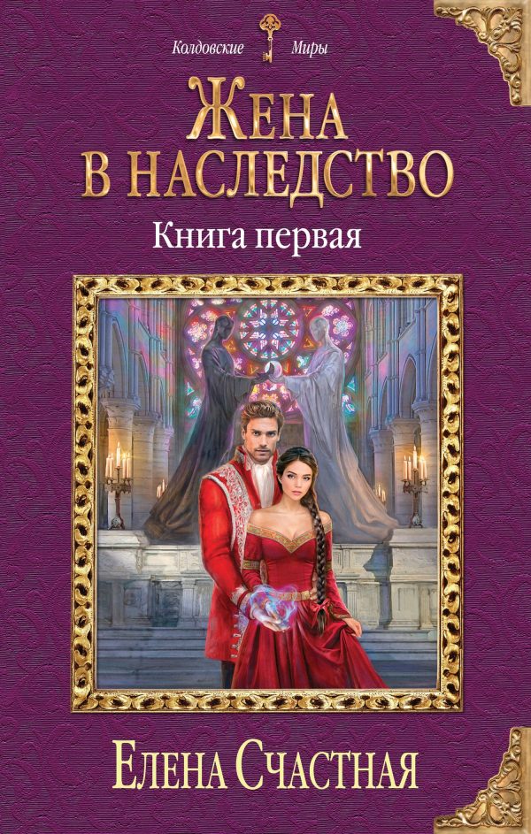 Обложка книги «Жена в наследство. Книга 1»