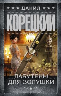 Обложка книги «Лабутены для Золушки»