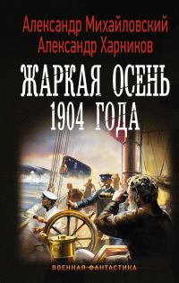 Обложка книги «Жаркая осень 1904 года»