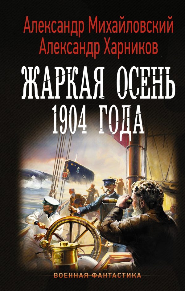 Обложка книги «Жаркая осень 1904 года»