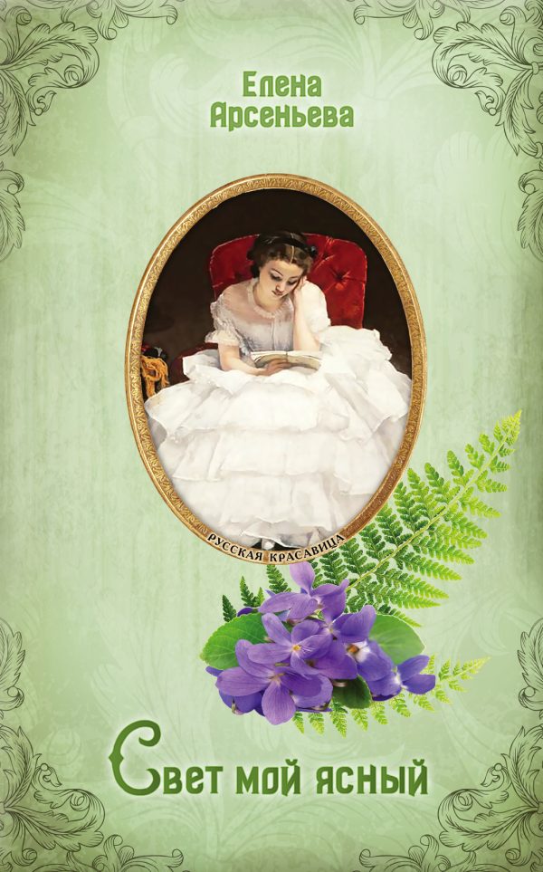 Обложка книги «Свет мой ясный»