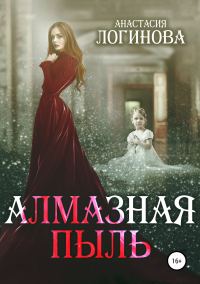 Обложка книги «Алмазная пыль»
