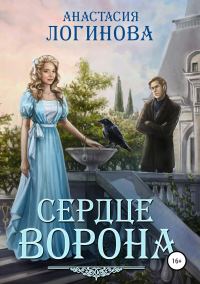 Обложка книги «Сердце ворона»