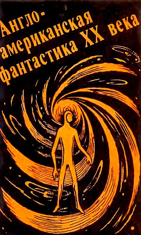 Обложка книги «Англо-американская фантастика XX века. Выпуск 1»