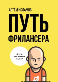 Обложка книги «Путь фрилансера. Поколение людей, работающих в интернете»