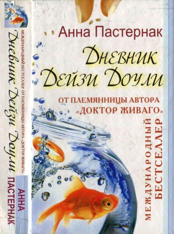 Обложка книги «Дневник Дейзи Доули»