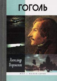 Обложка книги «Гоголь»