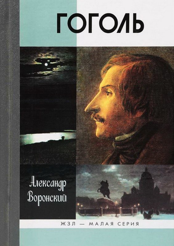Обложка книги «Гоголь»
