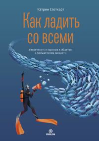 Обложка книги «Как ладить со всеми. Уверенность и харизма в общении с любым типом личности»