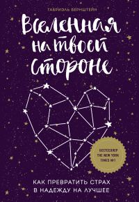 Обложка книги «Вселенная на твоей стороне. Как превратить страх в надежду на лучшее»