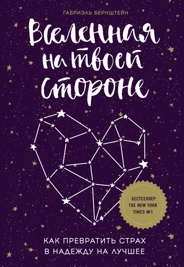 Обложка книги «Вселенная на твоей стороне. Как превратить страх в надежду на лучшее»